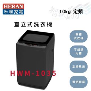 HERAN禾聯 10.5公斤 定頻 不銹鋼材質 單槽洗衣機 全自動洗衣機 HWM-1035 智盛翔冷氣家電