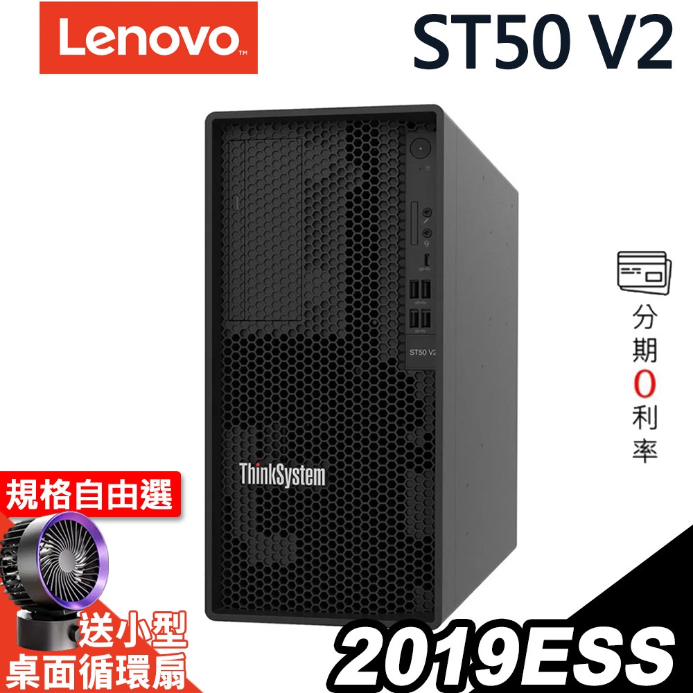 Lenovo ST50 V2 商用伺服器 E-2324G/300W/2019ESS【現貨】 iStyle