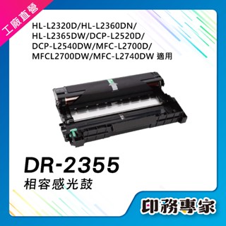 Brother DR2355 DR-2355 感光鼓 HL-L2320D L2700D L2700DW L2540DW