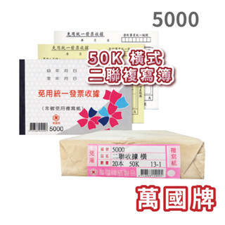 【大學城文具】萬國牌 5000 56K二聯免用統一發票收據 一封20本