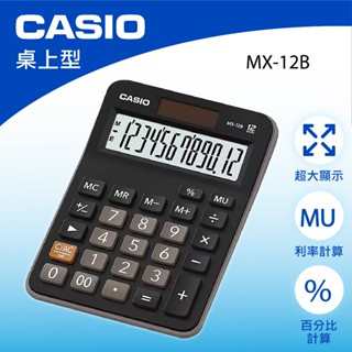 【萊悠諾生活】CASIO卡西歐-桌上型計算機-MX-12B( 12位數 )太陽能、電池雙電源商用計算機-附保卡
