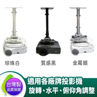 臺灣製 投影機懸吊式吊架 延伸桿 適用各廠牌投影機/三色可選/萬用吊架/限宅配