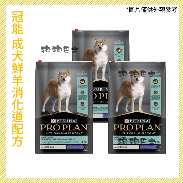 【狗狗巴士】冠能 Pro Plan 冠能一般成犬飼料 鮮羊肉敏感消化道保健.