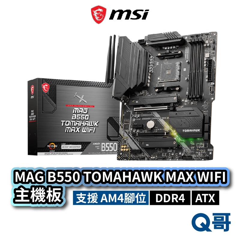 MSI 微星 MAG B550 TOMAHAWK MAX WIFI 主機板 ATX AM4 DDR4 MSI748