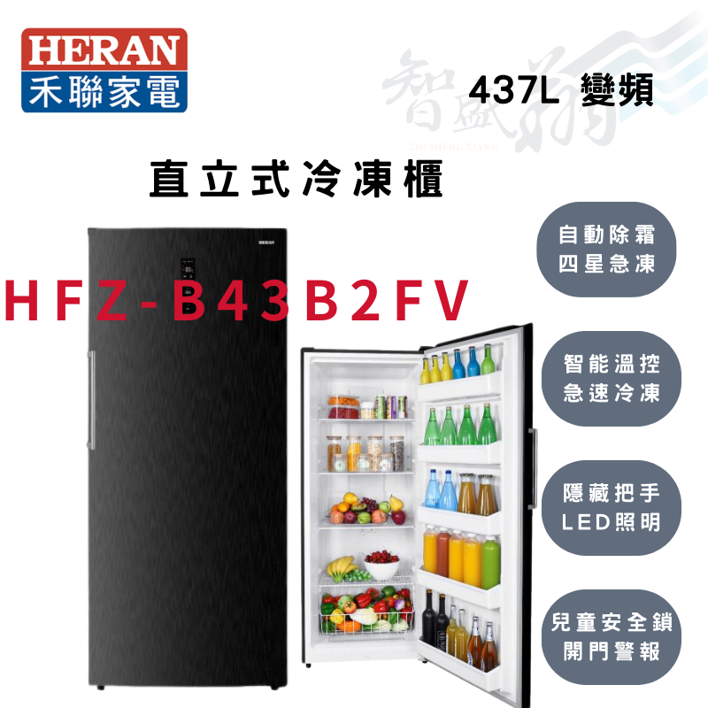 HERAN禾聯 437公升 變頻 直立式 冷凍櫃 HFZ-B43B2FV 智盛翔冷氣家電