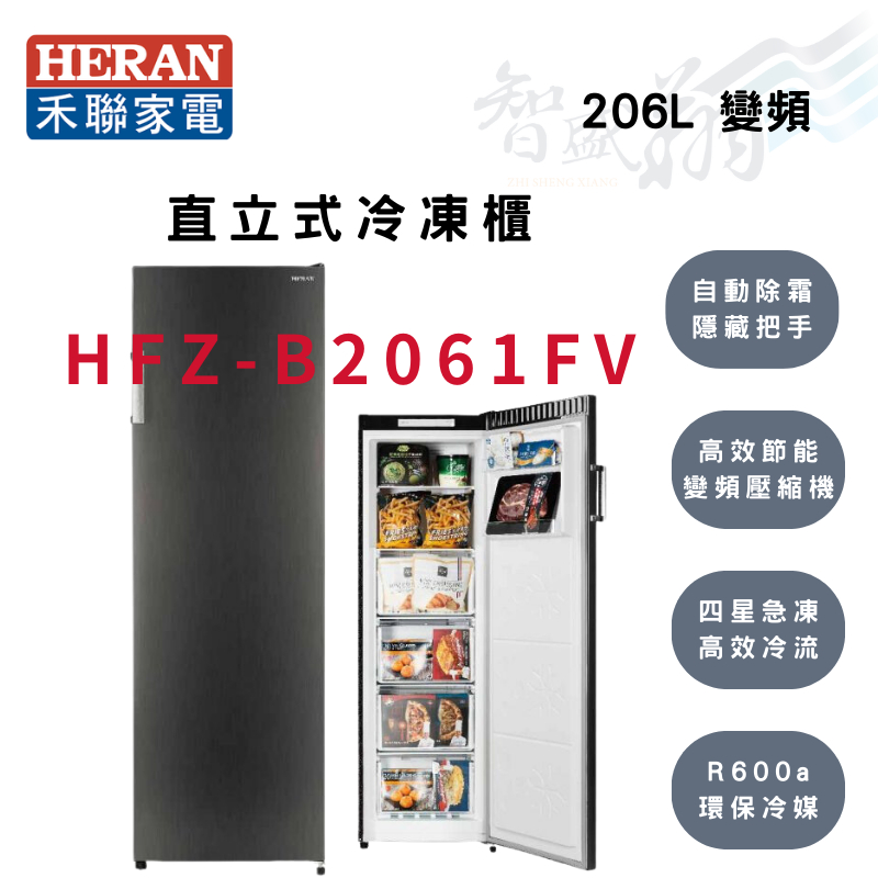 HERAN禾聯  206公升 R600a 自動除霜 智能溫控 直立式 冷凍櫃 HFZ-B2061FV 智盛翔冷氣家電