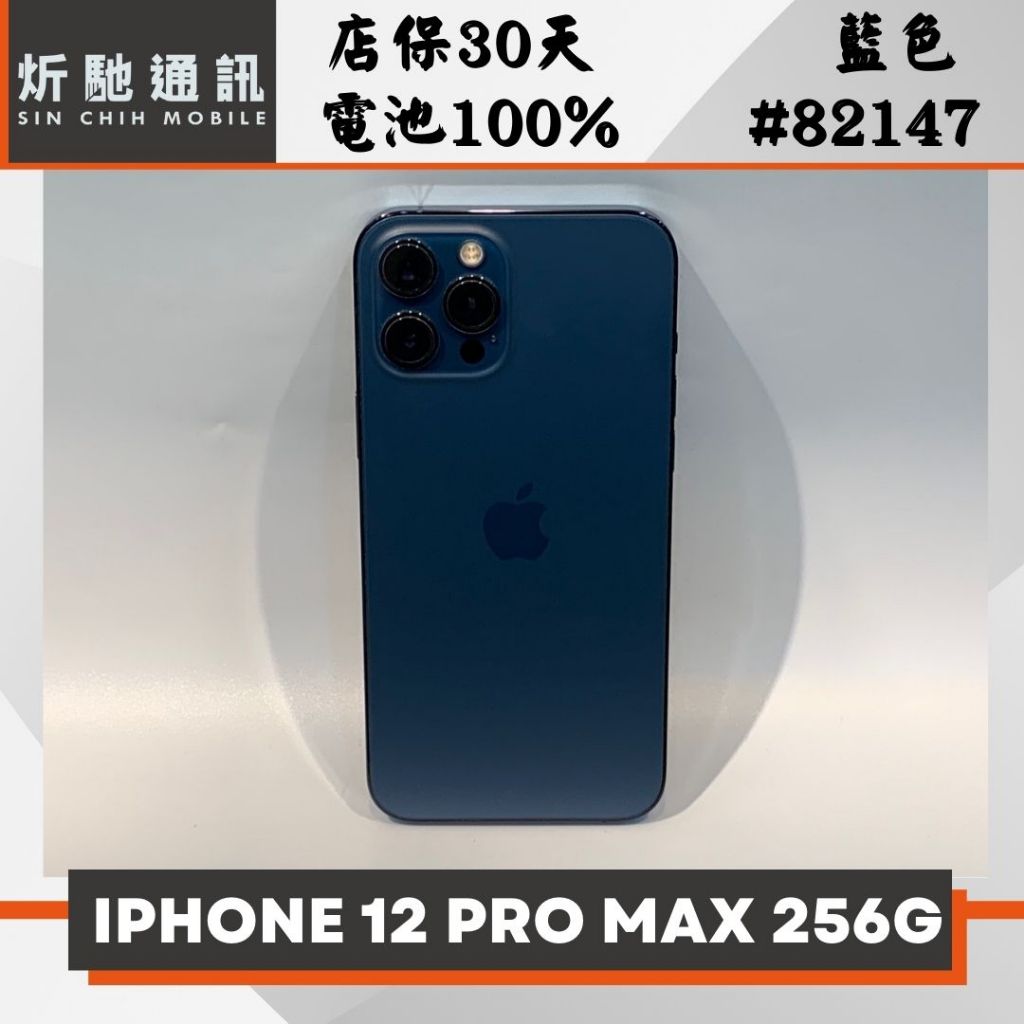 【➶炘馳通訊 】iPhone 12 Pro Max 256G 藍色 二手機 中古機 信用卡分期 舊機折抵貼換 門號折抵