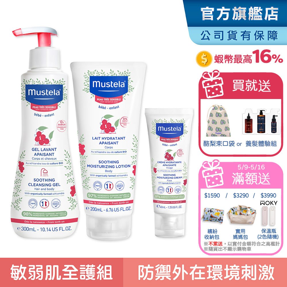 Mustela 舒恬良 敏弱膚質全護組(敏弱修復雙潔凝露+敏弱修復潤身乳+敏弱修復面霜) 無香 乳液 沐浴 慕之恬廊