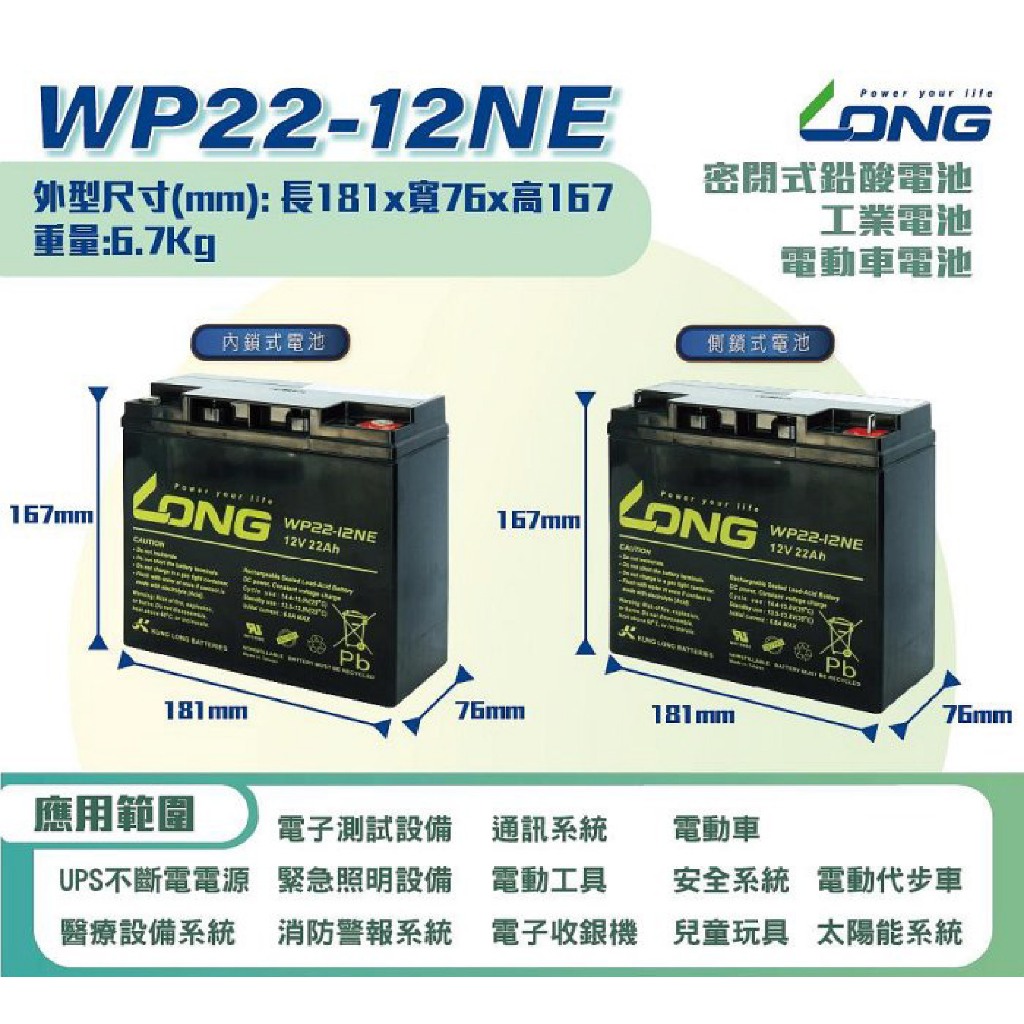 【二手、中古、再生電池專賣店】 LONG 內鎖式-廣隆電池 WP22-12 NE 12V22Ah -(600)