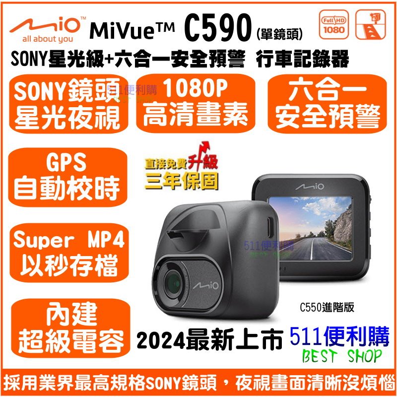 [送32G] Mio MiVue C590 單鏡頭 行車記錄器 六合一預警系統- SONY鏡頭- C550 進階版公司貨