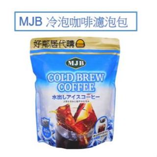 好市多咖啡 MJB 冷泡咖啡 濾泡包 西雅圖 冰拿鐵 咖啡包 冷泡 熱水 飲料 下午茶
