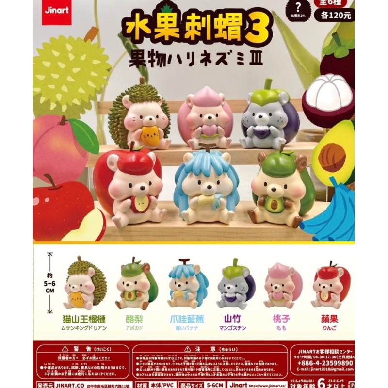 「BUY起來！！」5月預購 Jinart  轉蛋 扭蛋 水果刺蝟3代 3 水果 刺蝟 蘋果 香蕉 桃子 全6款