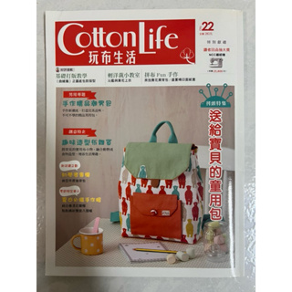 《莫拉二手書》Cotton Life 玩布生活 No.22 : 送給寶貝的童用包 / 飛天出版