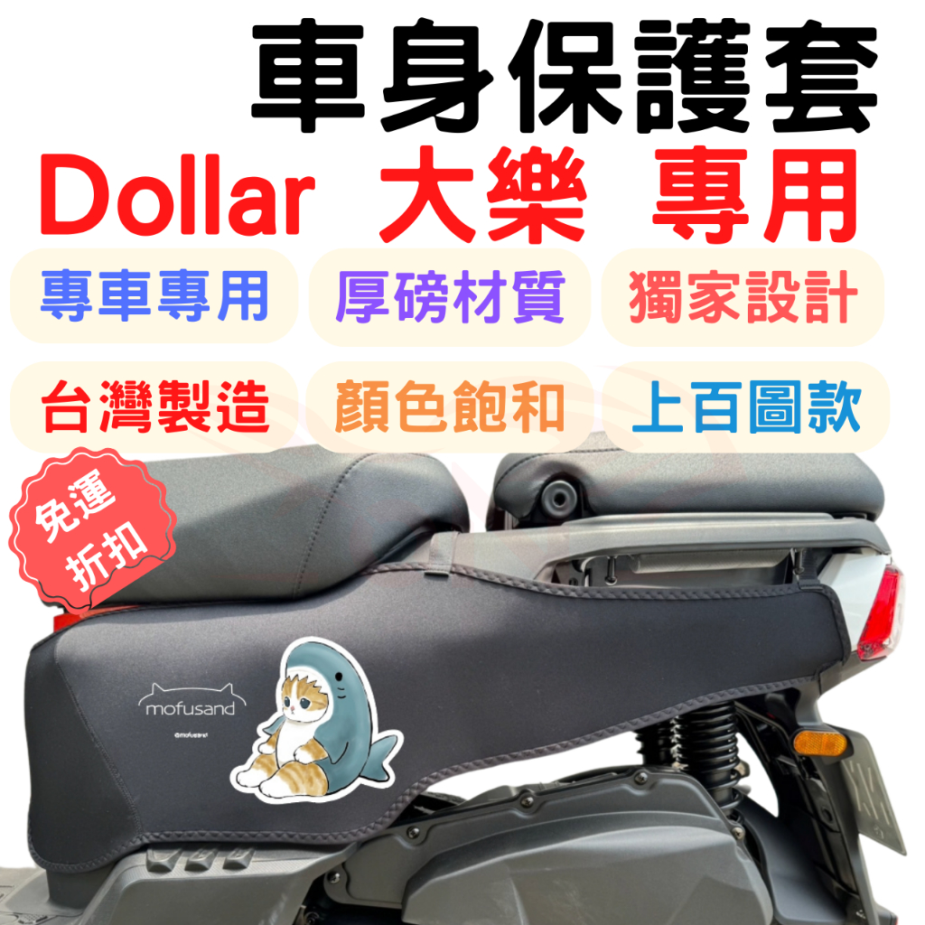 大樂 125 dollar 防刮車套 大樂 150 車身保護套 龍頭罩 機車車罩 儀表套 dollar 機車防刮套 車套