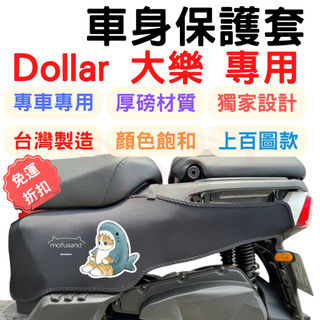 【996】大樂 125 dollar 防刮車套 大樂 150 車身保護套 機車車罩 儀表套 dollar 機車防刮套 車
