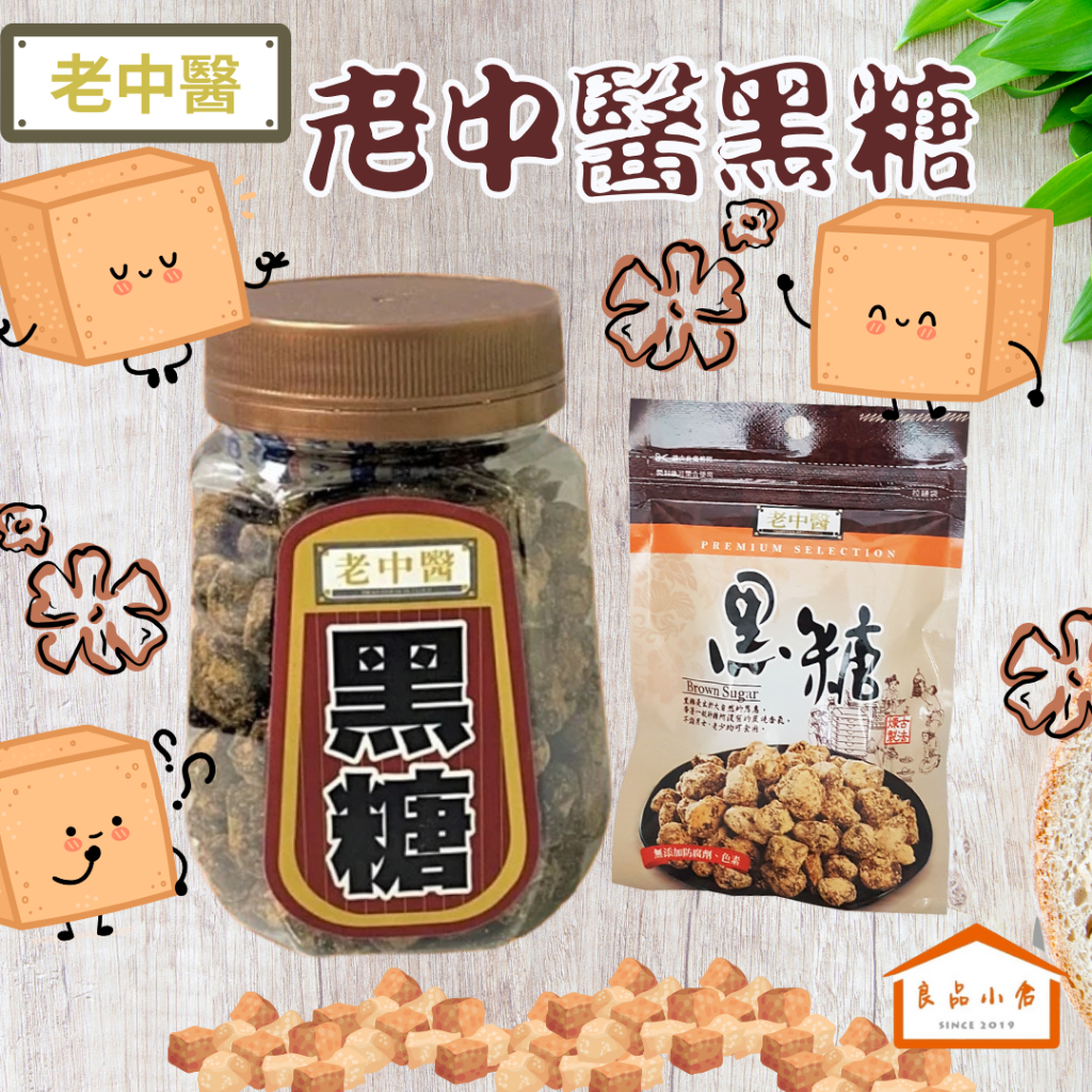 老中醫 黑糖 罐裝300g/隨手包70g 古法製作 真材實料 沖泡即飲 口含即食 香甜滋味令人懷念 (良品小倉)