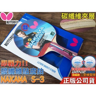 顏同學 顏選桌球 Butterfly 蝴蝶牌 NAKAMA S-3 乒乓球拍 貼皮拍 碳纖桌球拍 刀板 配FLEXTRA
