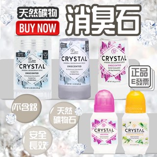折扣券+特價🎇E發票📢美國Crystal 消臭石 礦物去臭棒 無香 40g 120g 礦物鹽淨味棒體香石去臭棒