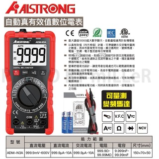 【含稅-可統編】ALSTRONG ADM-N3A 多功能數位電表 真有效值 自動量程 三用電表 數字電表 電錶