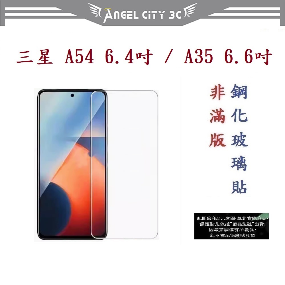 AC【9H玻璃】三星 Galaxy A54 5G 6.4吋 / A35 5G 6.6吋 非滿版9H玻璃貼鋼化玻璃