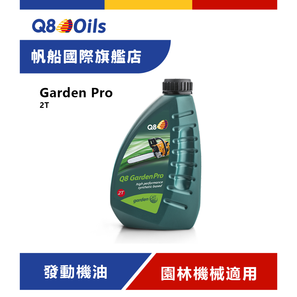 Q8 GardenPro 2T  園林設備2衝程合成機油 API TC++ 混合機油 鏈鋸機油 吹葉機油 割草機油