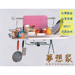 不鏽鋼廚房收納架 置物架 瀝水架 瓶罐架 餐具架 筷架 碗盤架 鍋蓋砧板碗盤餐具掛架 臺灣製造 不銹鋼架 夢想家