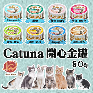 Catuna 開心金罐 白金開心金罐 FU6921 貓罐 貓罐頭 白金貓罐 副食罐 80g 七福寵物 超取限42罐