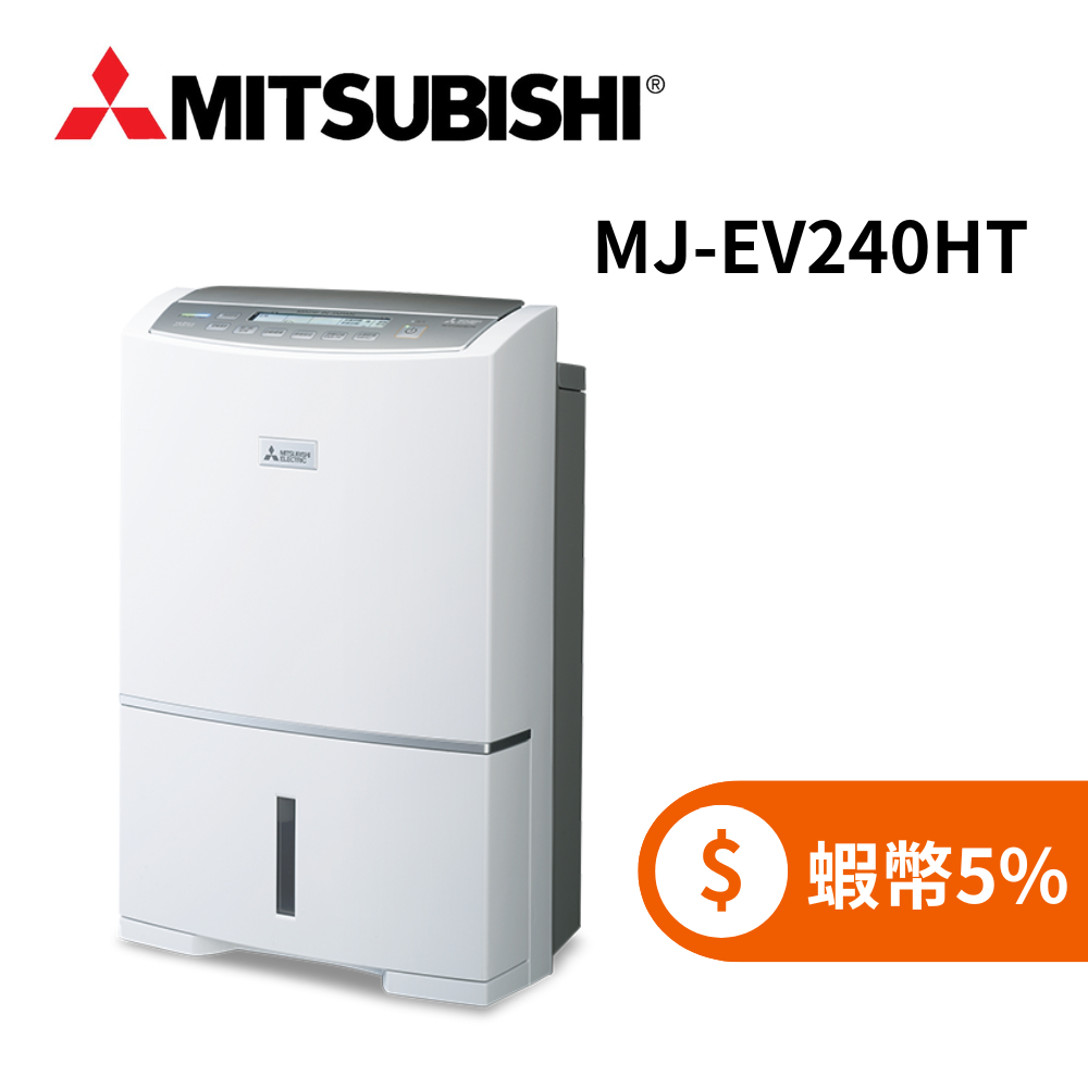 MITSUBISHI 三菱 MJ-EV240HT (限時下殺+蝦幣回饋5%) 24公升 日本製 1級 變頻三重除濕機