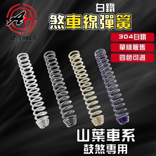 傑能 JZ｜山葉專用煞車線彈簧 白鐵 煞車線 鼓煞 鼓式煞車 彈簧 適用於 SUI 勁戰 GTR BWSX RS 小小兵