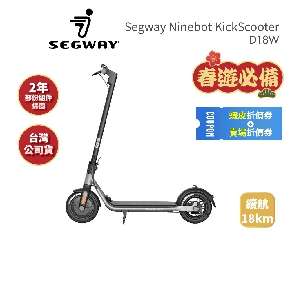 【Segway】Ninebot D18W (領卷再折)電動滑板車 快速折疊 前E-ABS後鼓剎 公司貨