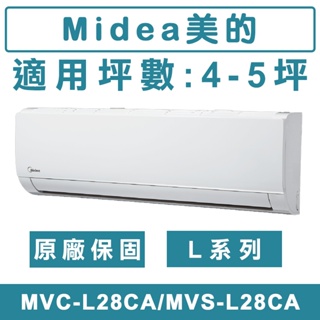 《天天優惠》MIDEA美的 3-4坪 L系列壁掛 變頻單冷分離式冷氣 MVC-L28CA/MVS-L28CA