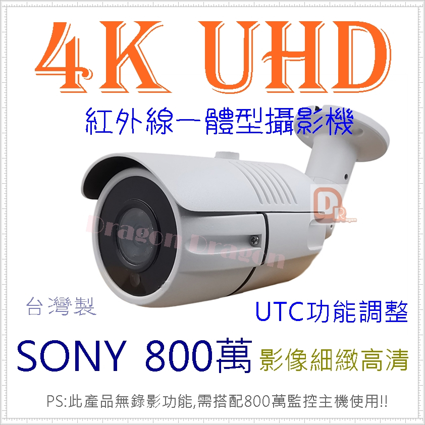 花媽監視器 高清 AHD 800萬 4K畫質 攝影機 SONY 8MP 紅外線 攝像頭 防水一體型 監控