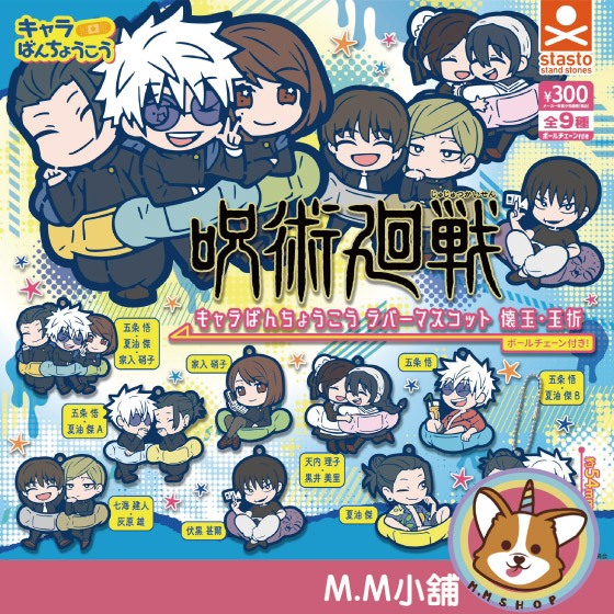 【M.M小舖】『現貨』 Standstones 轉蛋 扭蛋 咒術迴戰角色軟膠吊飾-懷玉･玉折篇 五条悟 全9款