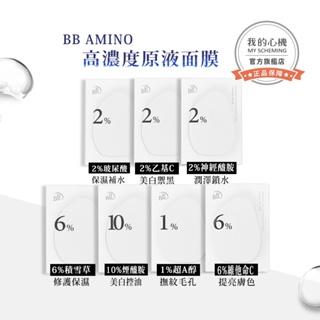 【BB Amino】科研面膜-玻尿酸/乙基C/煙醯胺/積雪草/神經醯胺/A醇/維他命C(3入/盒)買一送一