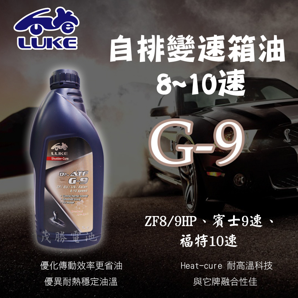 【茂勝電池】LUKE 路加 G-9 耐高溫 ATF 適用歐美日8-10速 ZF/賓士/愛信/福特變速箱頓挫救星