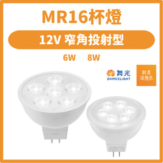 【好好照明】舞光 MR16燈泡 LED 8W6W 杯燈 燈泡 崁燈 投射燈泡 全電壓 12V 燈具 驅動器
