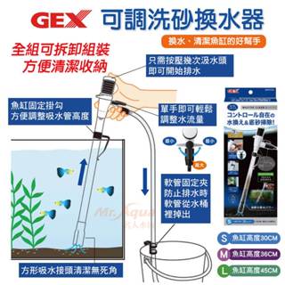 【閃電聯盟】GEX 可調洗砂換水器 (S/M/L ) 換水器 虹吸管 魚缸清潔 水管 洗砂器 吸水管