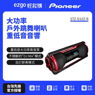 庫存出清 【Pioneer先鋒】戶外跳舞喇叭 重低音音響 STZ-D10Z-R 跳舞機