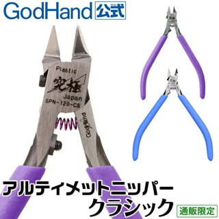 神之手 GodHand SPN-120-CS 尖頭版 斜口鉗 水口鉗
