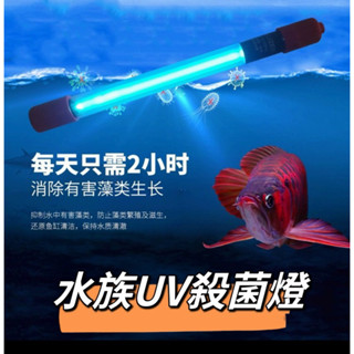 林美美水族【水族紫外線UV殺菌燈】殺除病菌、淨水、解除綠水（魚缸燈 魚缸殺菌燈 滅菌燈 魚池 水族箱紫外線消毒 殺菌燈