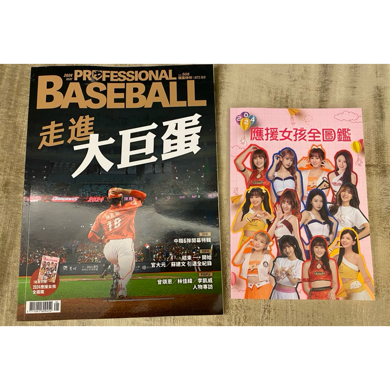中華職棒 職業棒球 雜誌 5月號 506期 全新未拆 附2024女孩圖鑑 現貨 當天可出貨