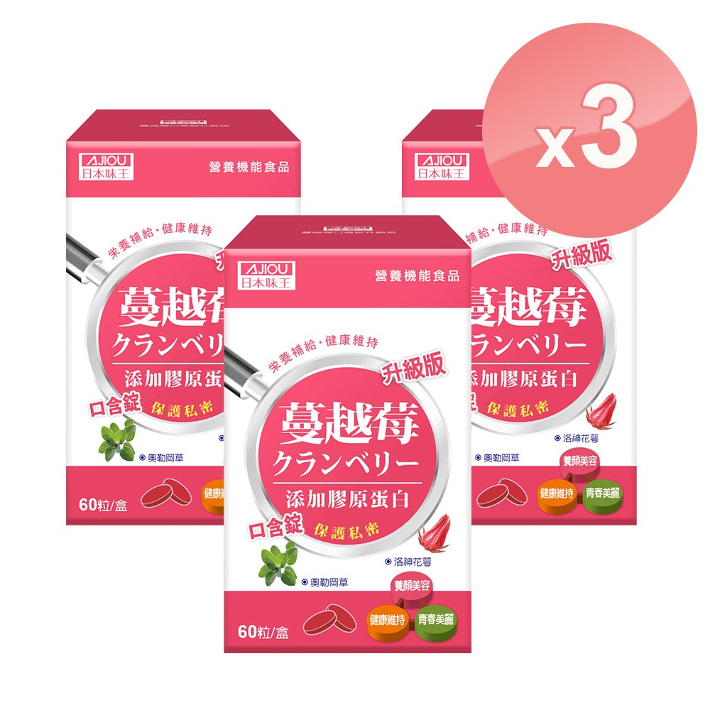 日本味王 蔓越莓口含錠升級版 x3盒(60粒/盒)(添加膠原蛋白 維生素E)