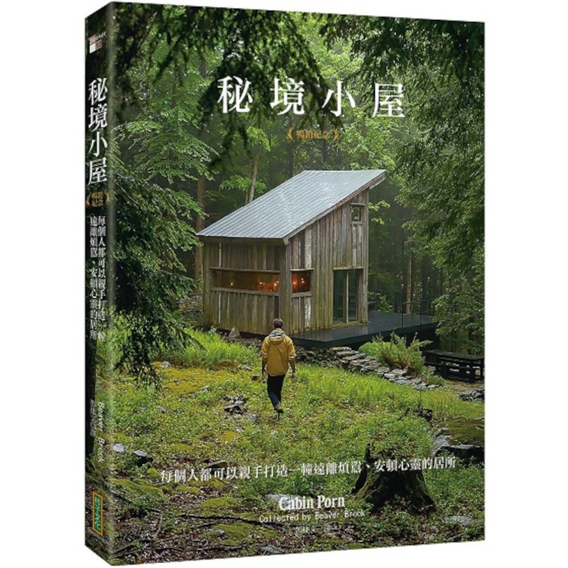 秘境小屋(暢銷紀念版)：每個人都可以親手打造一幢遠離煩囂、安頓心靈的居所(札克可倫Zack Klein) 墊腳石購物網