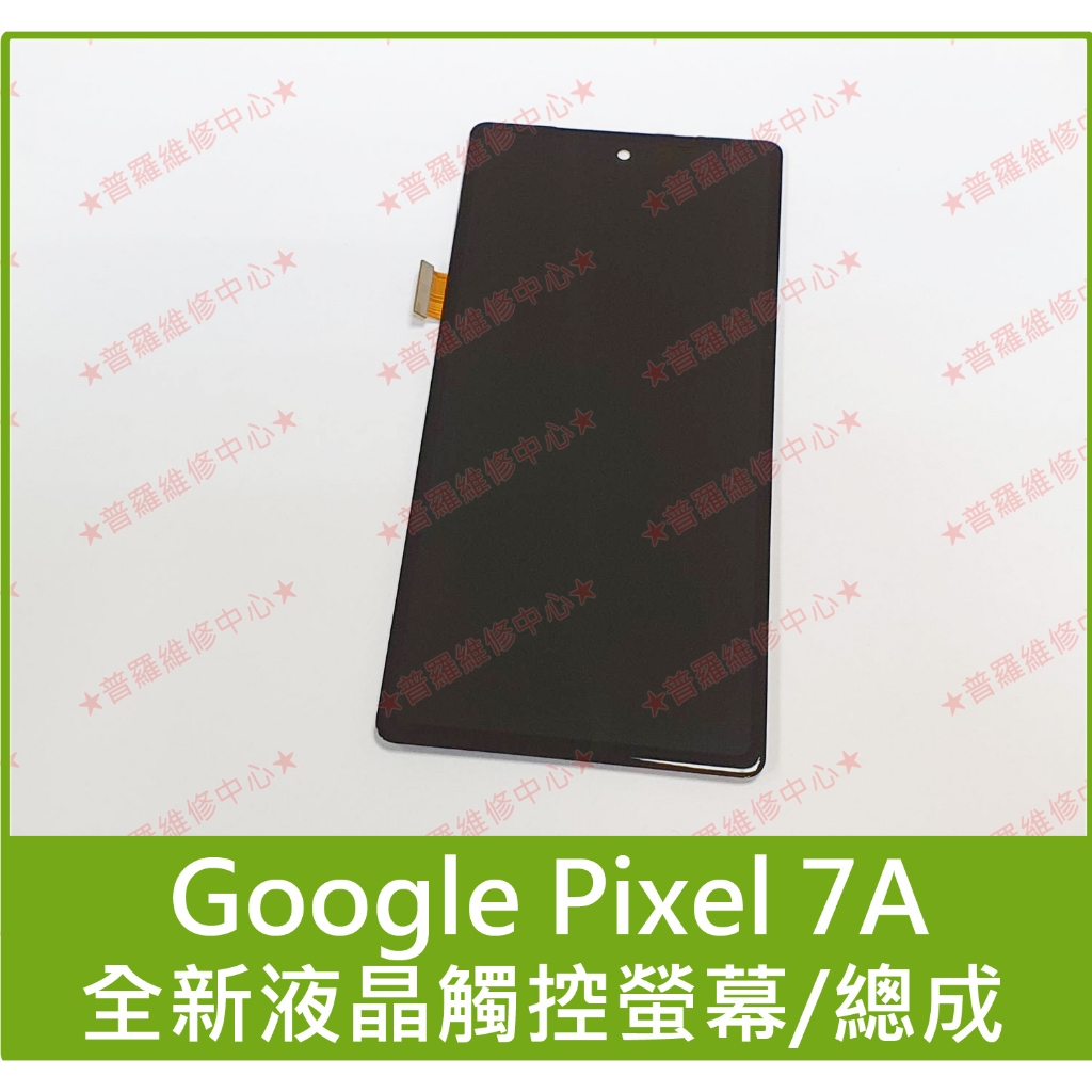 ★普羅維修中心★Google Pixel 7A 全新液晶觸控螢幕 總成 面板 玻璃螢幕 另有修電池 尾插 Pixel7A