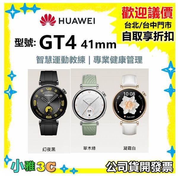 現貨（公司貨開發票）華為 HUAWEI WATCH GT4 GT 4 41mm 智慧手錶/運動錶 小雅3c