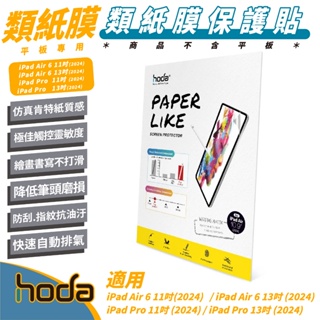 Hoda 螢幕貼 保護貼 類紙膜 玻璃貼 適 iPad Air 6 Pro 11 13 吋