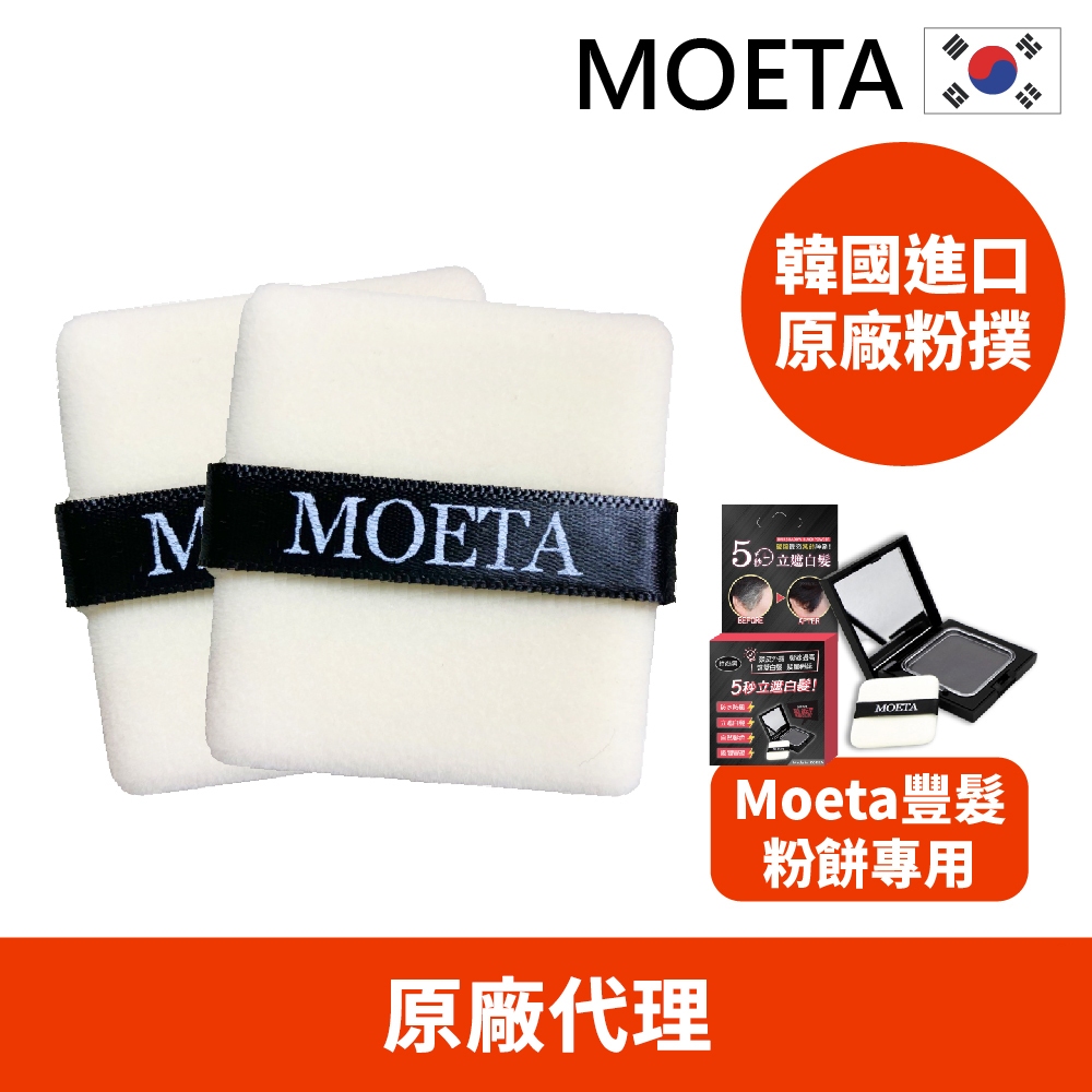 現貨 【專用粉撲加購】韓國製 moeta 遮瑕豐髮粉餅 專用粉撲 (染髮粉餅/頭皮蜜粉/豐髮粉餅/白髮粉餅)