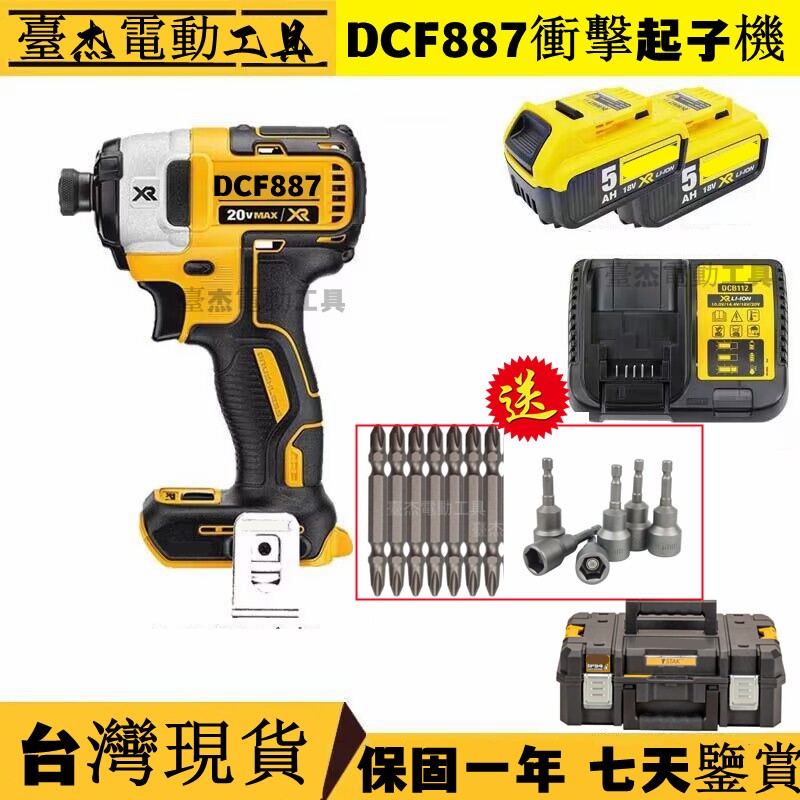 【現貨當天發】 20v DCF887 衝擊起子機 電動工具 電動螺絲刀 起子頭 電動扳手 電動起子機 電鑽起子機電動起子