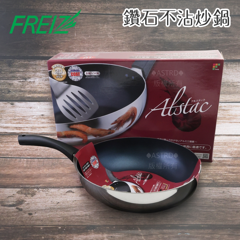 ♠ASTRD♠日本和平FREIZ 三層鋼IH鑽石不沾炒鍋 不沾鍋 28CM 瓦斯爐 IH爐可用 AR-5993