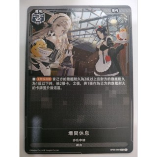 【Card-Ple卡片人】ALCG 場間休息 N BP02-068 黑 赤色中軸 鐵血 事件 碧藍航線 碧藍戰卡